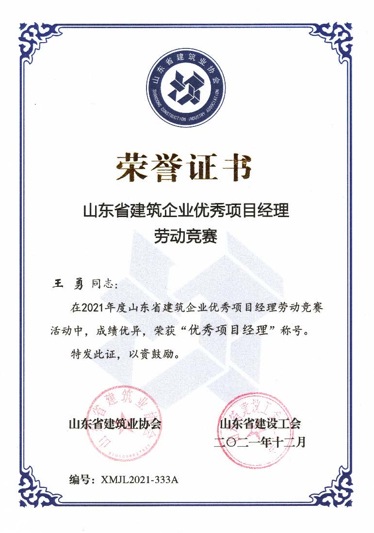 喜訊！我公司王勇同志和房磊同志獲評(píng)省優(yōu)秀項(xiàng)目經(jīng)理稱(chēng)號(hào)